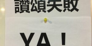 即興劇筆記｜第二課：讚頌失敗